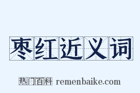 枣红近义词是什么意思的图片